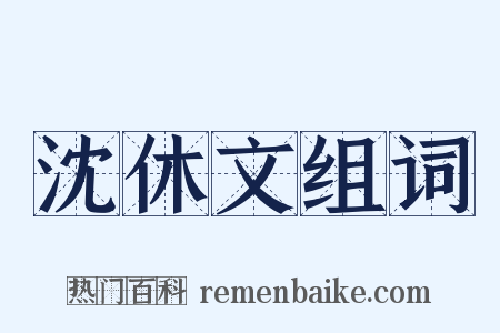 沈休文组词是什么意思的图片